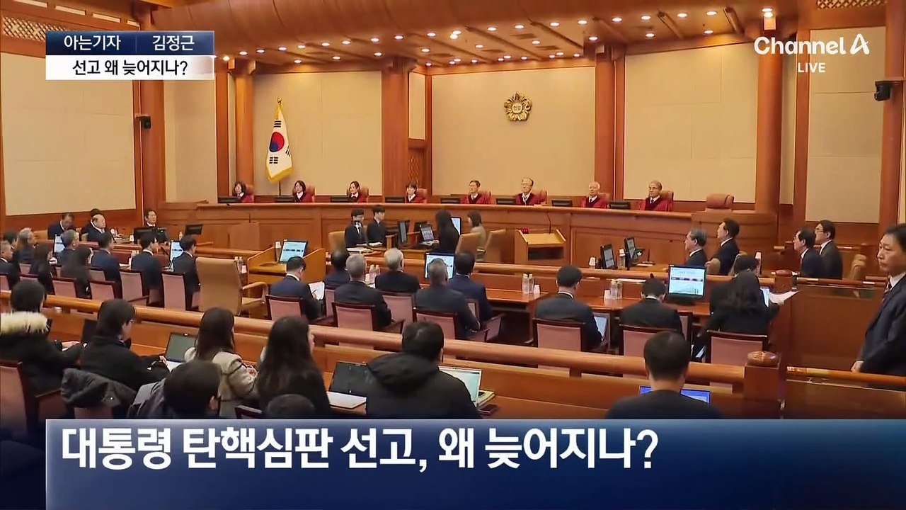 [아는기자]尹 탄핵심판 선고, 왜 늦어지나?