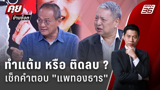 Exclusive Talk | คำตอบ แพทองธาร คำไหนสร้างแต้ม คำไหนตัดแต้ม | คุยข้ามช็อต