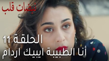 نبضات قلب الحلقة 11 - أنا الطبيبة ايبيك اردام