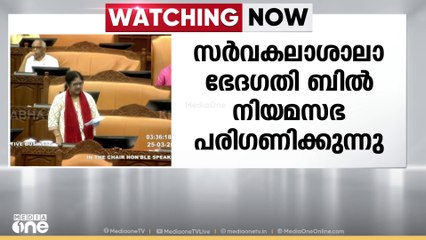 'കാലാനുസൃതമായ പരിഷ്കരണം ആവശ്യമാണ്...'  സർവകലാശാലാ ബില്ലുകൾ നിയമസഭ പാസാക്കുന്നു