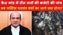 जस्टिस वर्मा के घर पहुंची तीन जजों की जांच कमेटी, जानिए क्या है अपडेट