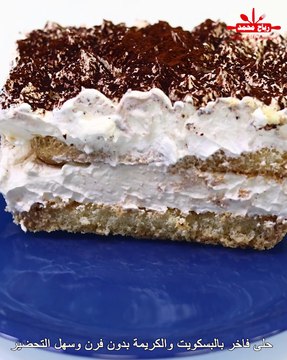 حلى فاخر بالبسكويت والكريمة 👌 بدون فرن وسهل التحضير! حلى بارد بالبسكويت والكريمة ✨ راقي وسريع بطعم خيالي! حلى بارد بدون فرن 🔥 بالبسكويت والكريمة في دقائق! مع رباح محمد