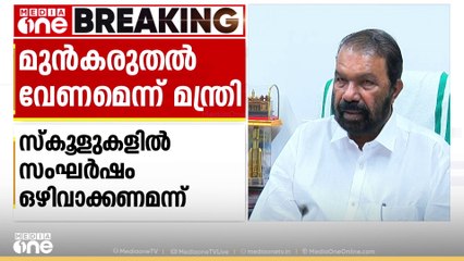 'പരീക്ഷയുടെ അവസാന ദിവസം സ്കൂളുകളിൽ സംഘർഷം ഒഴിവാക്കണം' മുൻകരുതൽ വേണമെന്ന് വിദ്യാഭ്യാസ മന്ത്രി
