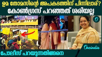 ഉമ തോമസിന്റെ അപകടത്തിന് പിന്നിൽ ആരെന്ന് വ്യക്തമാക്കി പോലീസിന്റെ റിപ്പോർട്ട്‌ | Uma Thomas Accident