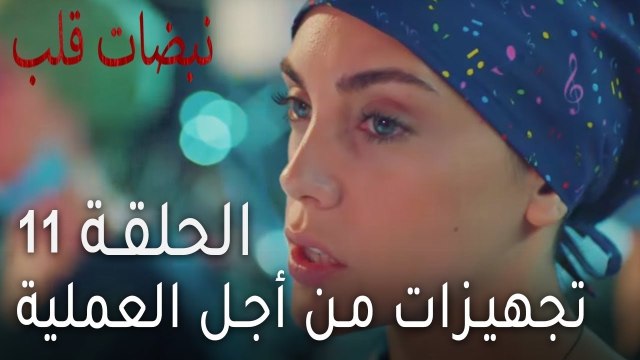 نبضات قلب الحلقة 11 - تجهيزات من أجل العملية