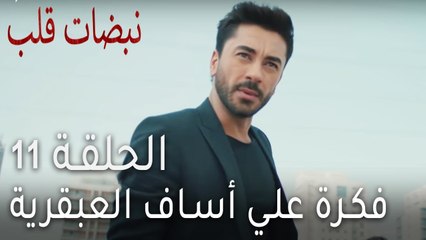 نبضات قلب الحلقة 11 - فكرة علي أساف العبقرية