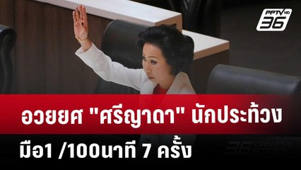 อวยยศ "ศรีญาดา" นักประท้วงมือ1 /100นาที 7 ครั้ง | เข้มข่าวค่ำ | 25 มี.ค. 68