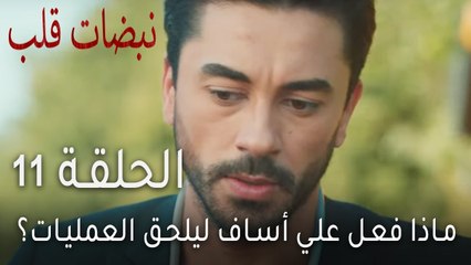 نبضات قلب الحلقة 11 - ماذا فعل علي أساف ليلحق العمليات؟