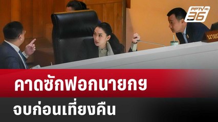 คาดซักฟอกนายกฯจบก่อนเที่ยงคืน | เข้มข่าวค่ำ | 25 มี.ค. 68