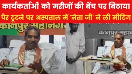 कानपुर में टूटा BJP जिला अध्यक्ष का पैर, अस्पताल को ही बना डाला ऑफिस