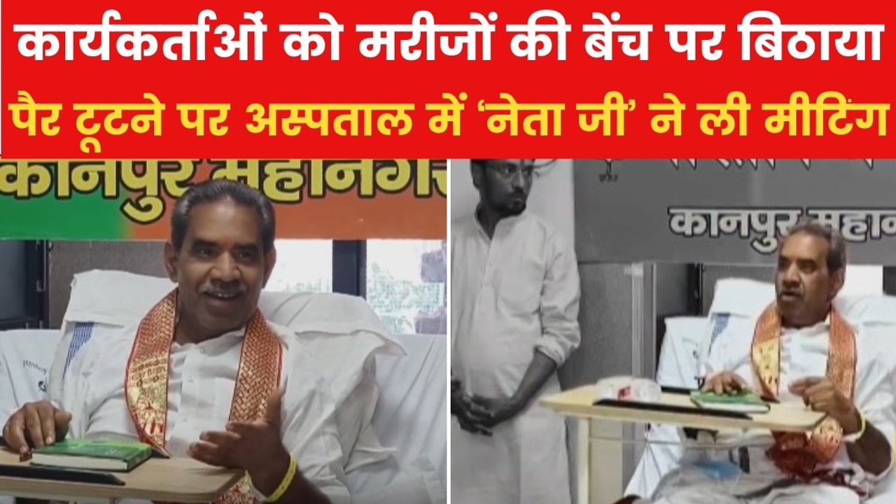 कानपुर में टूटा BJP जिला अध्यक्ष का पैर, अस्पताल को ही बना डाला ऑफिस