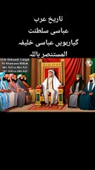 11th Abbasi Khalifa of the Abbasi Empire