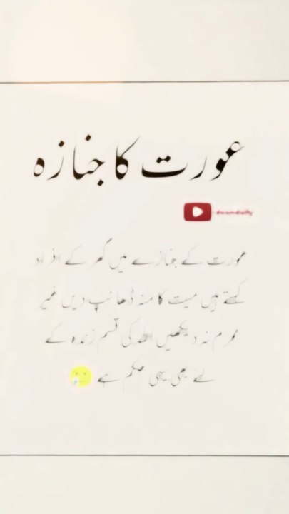 عورت کا جنازہ