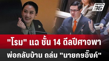 "โรม" แฉ ชั้น 14 ดีลปีศาจ พาพ่อกลับบ้าน ถล่ม "นายกฯอิ๊งค์" | เข้มข่าวค่ำ | 25 มี.ค. 68