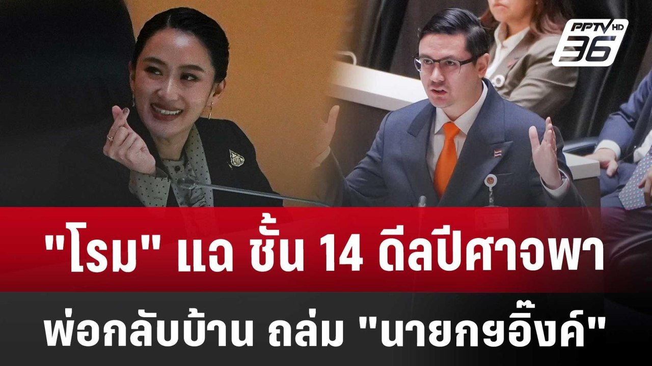 "โรม" แฉ ชั้น 14 ดีลปีศาจ พาพ่อกลับบ้าน ถล่ม "นายกฯอิ๊งค์" | เข้มข่าวค่ำ | 25 มี.ค. 68