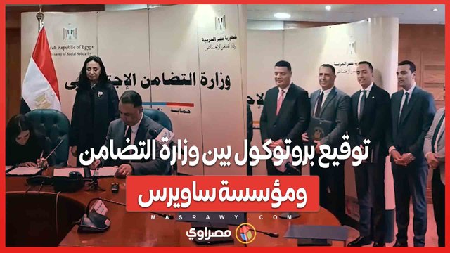 بروتوكول تعاون بين التضامن ومؤسسة ساويرس للتنمية الاجتماعية لدعم وحدات التضامن الاجتماعي بالجامعات