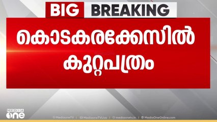 'പണം എത്തിച്ചത് BJPക്ക് വേണ്ടി എന്നതിന് തെളിവില്ല'; കൊടകര കുഴൽപ്പണ കേസിൽ BJPക്ക് ക്ലീൻചിറ്റ്