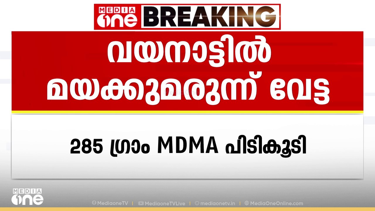 വയനാട്ടിൽ വൻ മയക്കുമരുന്ന് വേട്ട; തോൽപ്പെട്ടി എ...