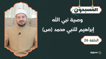 المسبحون|  وصية نبي الله إبراهيم للنبي محمد (ص)