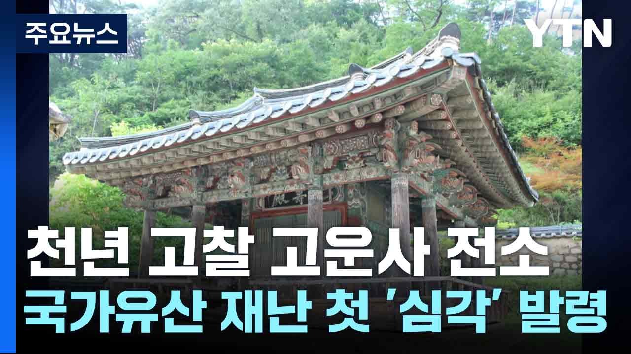 천년 고찰 고운사 전소...국가유산 재난 첫 '심각' 발령 / YTN