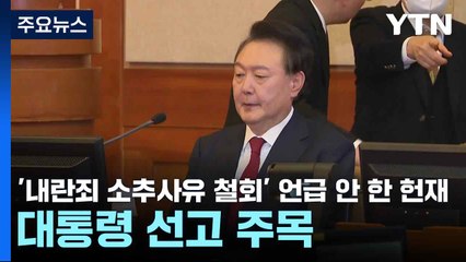 '내란죄 소추사유 철회' 언급 안 한 헌재...대통령 선고 주목 / YTN
