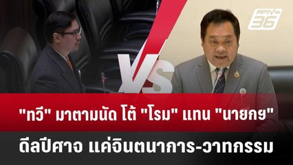 "ทวี" มาตามนัด โต้"โรม"แทน"นายกฯ" ดีลปีศาจ แค่จินตนาการ-วาทกรรม | เข้มข่าวค่ำ | 25 มี.ค. 68