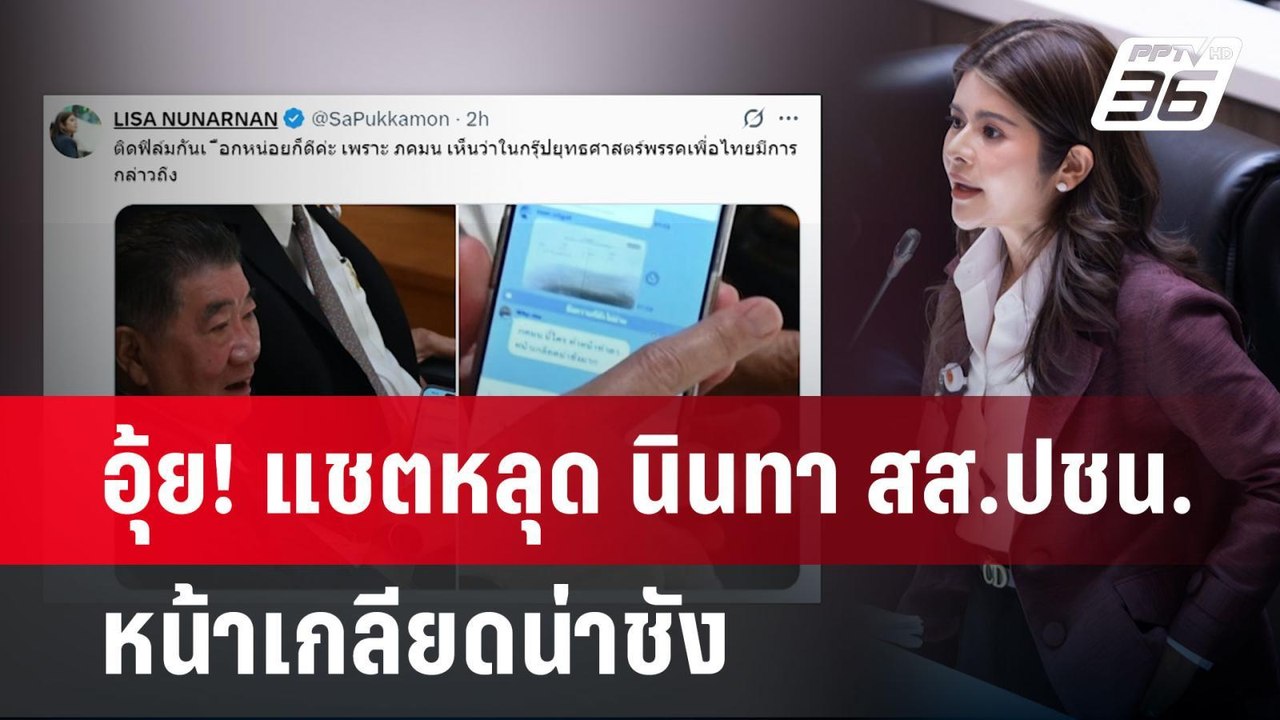 อุ้ย! แชตหลุด นินทา สส.ปชน.หน้าเกลียดน่าชัง | เ...