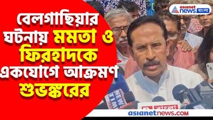 বেলগাছিয়ার ঘটনায় মমতা ও ফিরহাদকে একযোগে আক্রমণ শুভঙ্করের