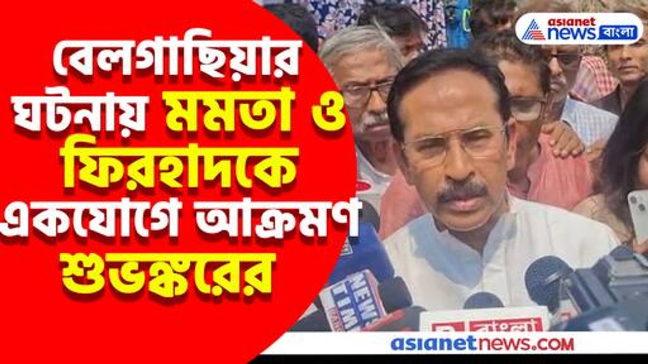বেলগাছিয়ার ঘটনায় মমতা ও ফিরহাদকে একযোগে আক্রমণ শুভঙ্করের
