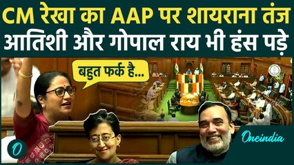 Delhi Budget 2025: CM Rekha Gupta का AAP पर शायराना तंज, Atishi की छूटी हंसी | BJP | वनइंडिया हिंदी