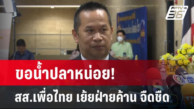 ขอน้ำปลาหน่อย! สส.เพื่อไทย เย้ยฝ่ายค้าน จืดชืด | เข้มข่าวค่ำ | 25 มี.ค. 68