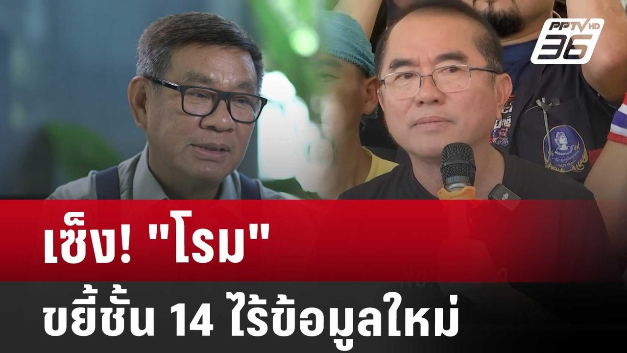 เซ็ง! "โรม" ขยี้ชั้น 14 ไร้ข้อมูลใหม่ | เข้มข่าวค่ำ | 25 มี.ค. 68