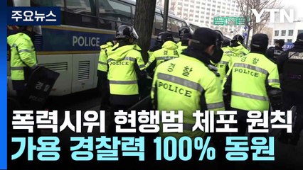 "폭력시위 현행범 체포 원칙...가용 경찰력 100% 동원" / YTN