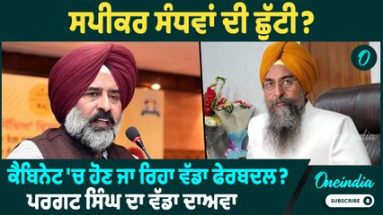 Pargat Singh | Pargat Singh ਨੇ ਸਪੀਕਰ ਕੁਲਤਾਰ ਸੰਧਵਾਂ ਨੂੰ ਲੈਕੇ ਦਿੱਤਾ ਵੱਡਾ ਬਿਆਨ ! Oneindia Punjabi