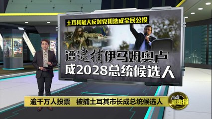 土耳其反对党初选变全民公投，市长被捕引发大规模抗议 🇹🇷