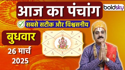 Aaj Ka Panchang 26 March 2025:आज का पंचांग चौघड़िया | Wednesday Shubh Muhurat Choghadiya Today