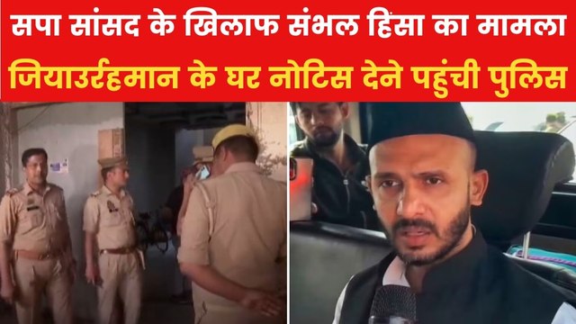धारा 35 का नोटिस देने SP सांसद बर्क के घर पहुंची पुलिस, संभल हिंसा का है मामला