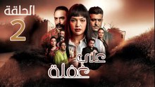 Ala Ghafla Ep - مسلسل على غفلة الحلقة - 02