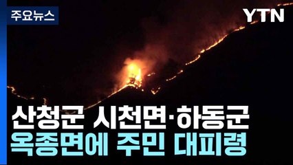 산청군 시천면·하동군 옥종면에 주민 대피령 / YTN