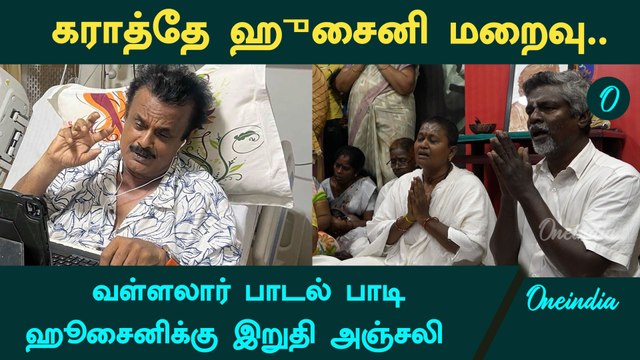 RIP Shihan Hussaini: வள்ளலார் பாடல் பாடி Karate Hussaini-க்கு இறுதி அஞ்சலி | Oneindia Tamil