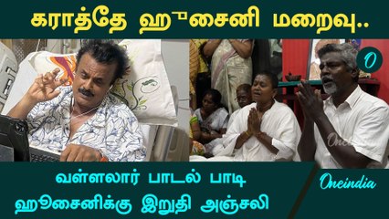 RIP Shihan Hussaini: வள்ளலார் பாடல் பாடி Karate Hussaini-க்கு இறுதி அஞ்சலி   | Oneindia Tamil