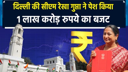 Delhi Budget: सीएम रेखा गुप्ता ने 1 लाख करोड़ रुपये के बजट में रखा हर वर्ग का ख्याल