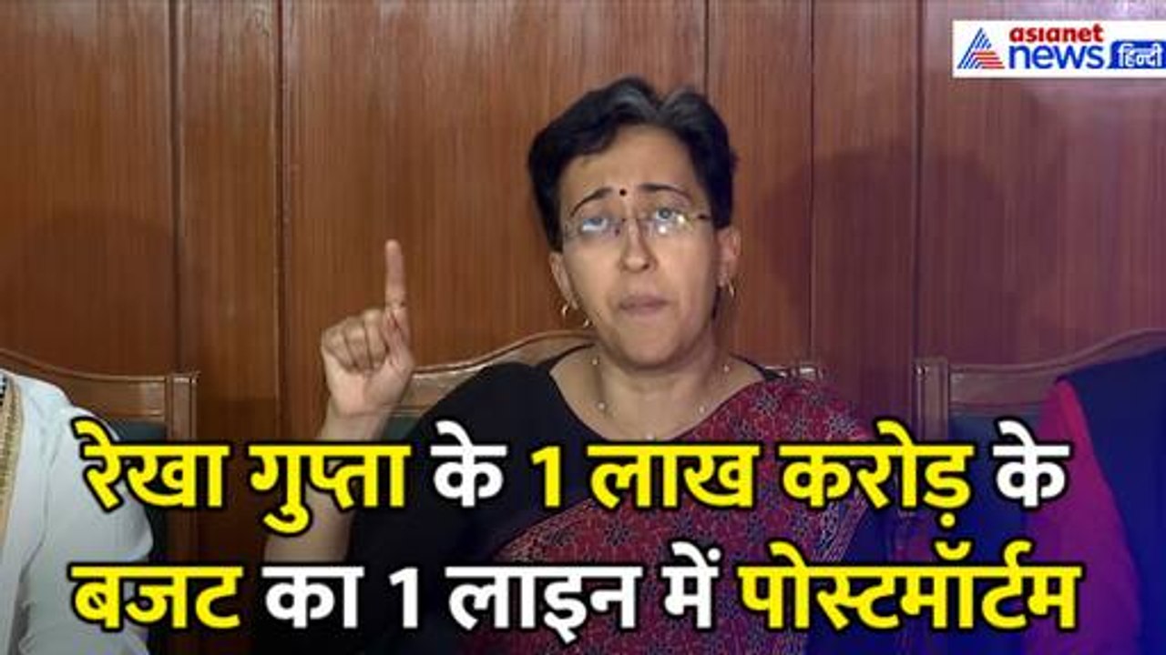 Delhi Budget: रेखा गुप्ता के 1 लाख करोड़ के बजट का सिर्फ 1 लाइन में पोस्टमॉर्टम, Atishi ने क्या कुछ कहा-सुनिए