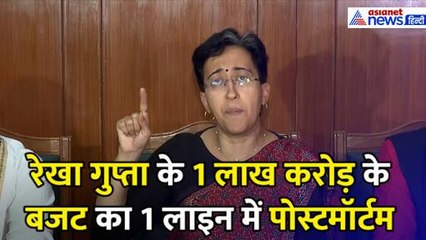 Delhi Budget: रेखा गुप्ता के 1 लाख करोड़ के बजट का सिर्फ 1 लाइन में पोस्टमॉर्टम, Atishi ने क्या कुछ कहा-सुनिए