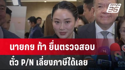 นายกฯ ท้า ยื่นตรวจสอบตั๋ว P/N เลี่ยงภาษีได้เลย | เข้มข่าวค่ำ | 25 มี.ค. 68