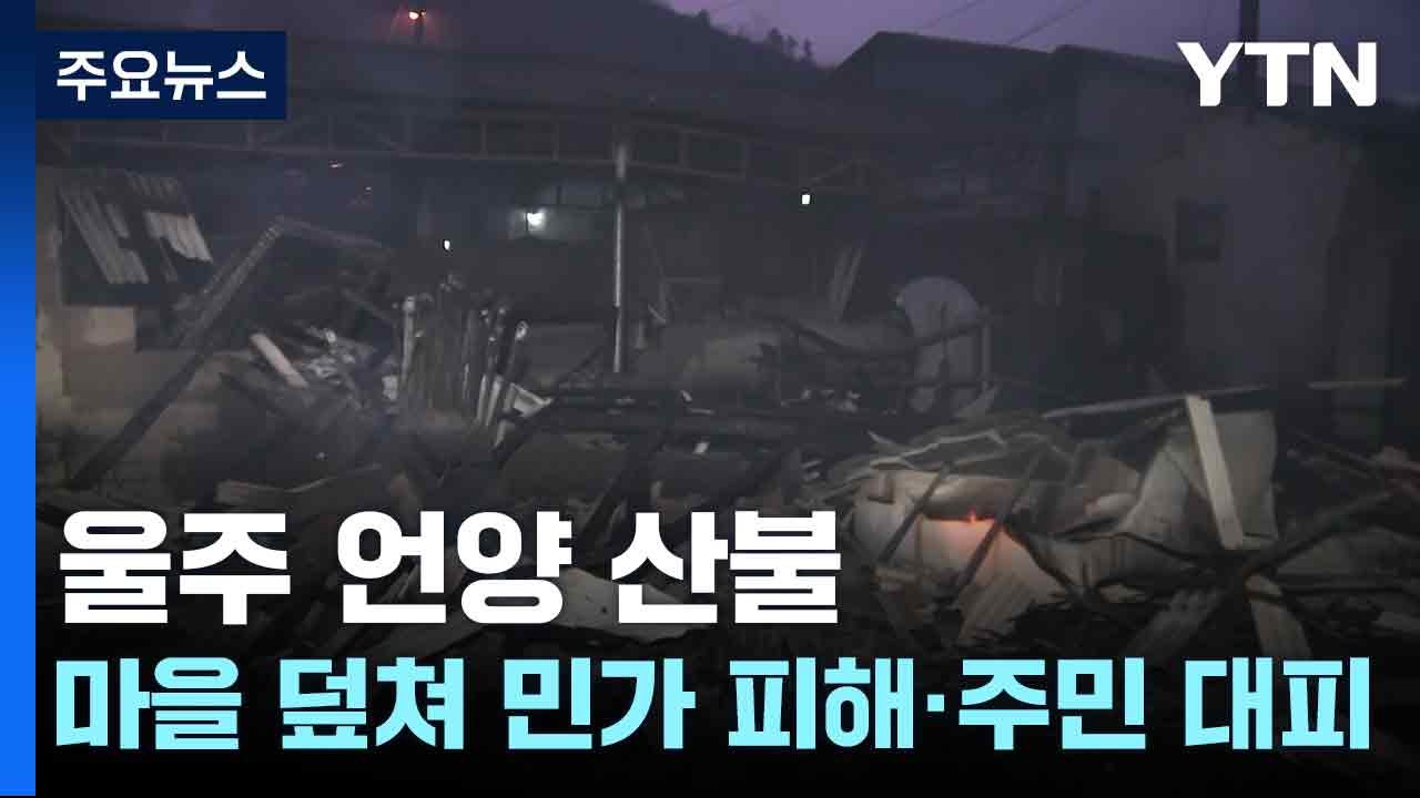 울주 언양 산불...마을 덮쳐 민가 피해·주민 대피 / YTN