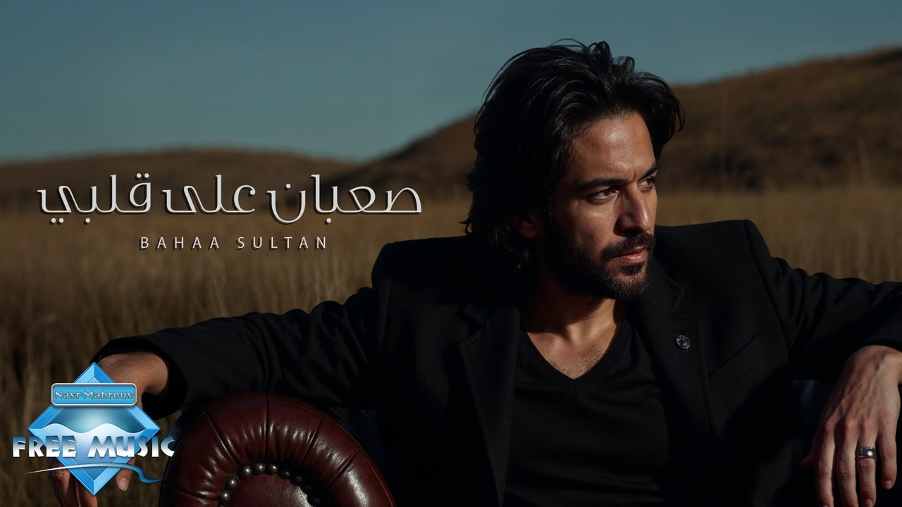 Sa3ban 3la Alby - Bahaa Sultan | صعبان على قلبي - بهاء سلطان (بدون موسيقى)