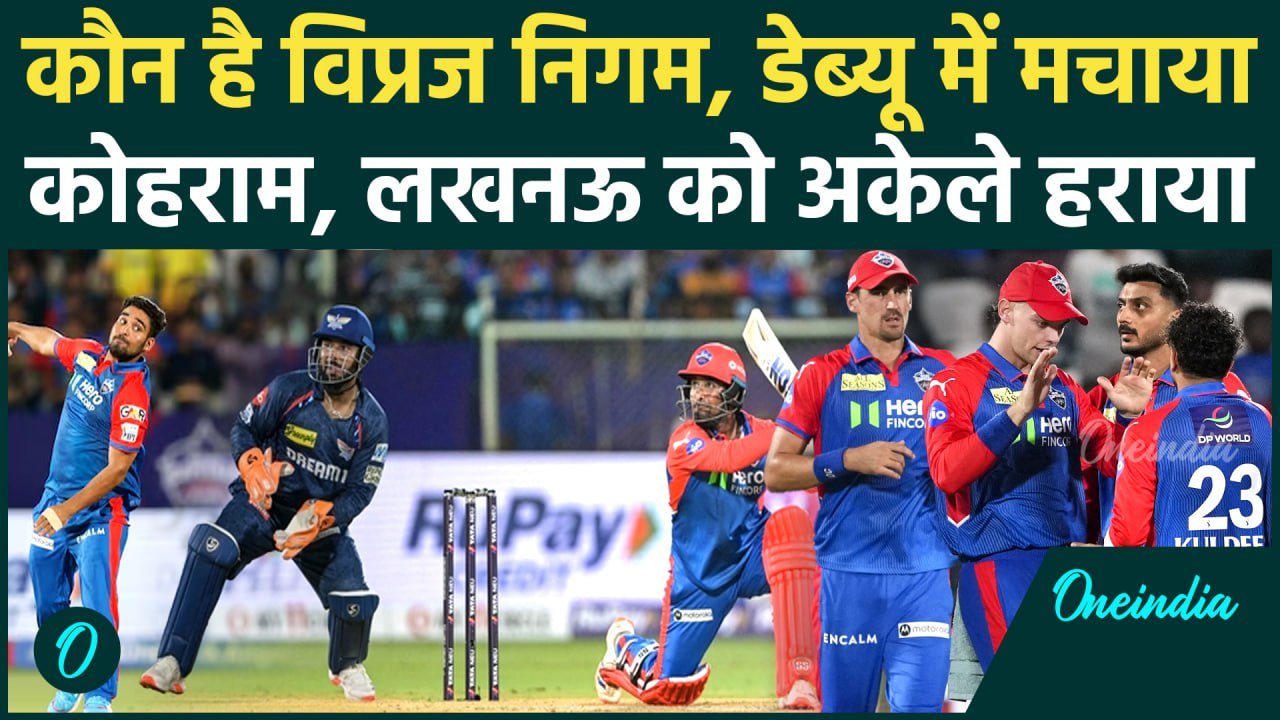DC vs LSG: कौन है Delhi के 20 साल का युवा Vipraj Nigam जिसने Lucknow को हराया | वनइंडिया हिंदी