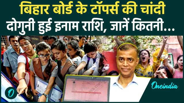 Bihar Board 12th Result 2025: Bihar Board ने Toppers को दोगुनी इनाम, जानें और क्या | वनइंडिया |BSEB