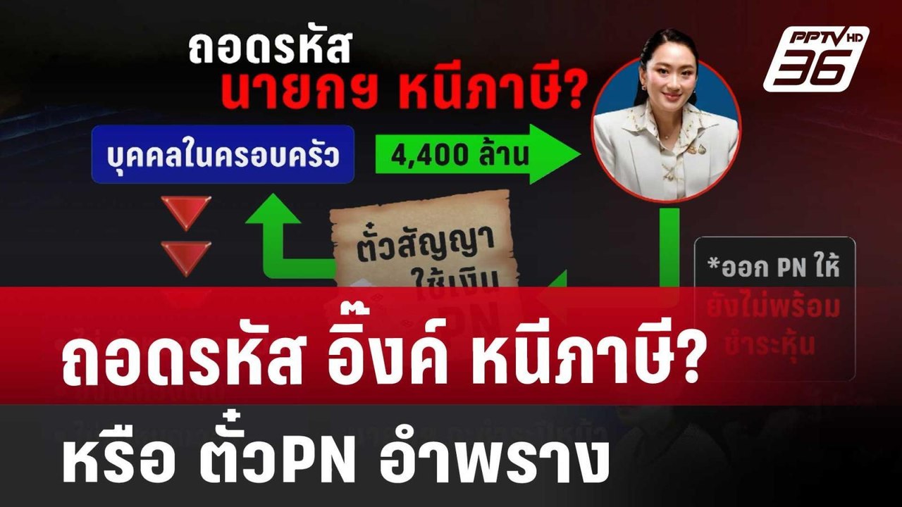 ถอดรหัส อิ๊งค์ หนีภาษี? หรือ ตั๋วP/N อำพราง | เ...